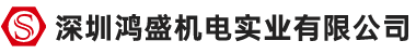 深圳鸿盛机电